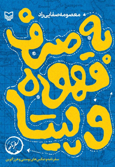 به صرف قهوه و پیتا